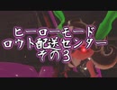 今更始めるスプラトゥーン2　【ロウト配送センター③】