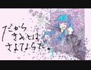 【初音ミク】「だからきみとはさよならだ。」【オリジナル曲】