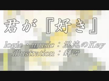 【鏡音レン】 君が『好き』 【オリジナル】