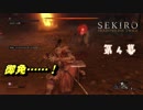 【SEKIRO/隻狼】まぼろしお蝶、破れたり【第４幕】
