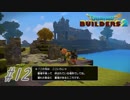 part12【実況 ドラクエビルダーズ2】　みならいビルダーの無人島開拓の旅～