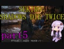 【隻狼】結月ゆかりは気ままに二度逝くpart5【結月ゆかり実況】