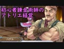 【初見】初心者錬金術師のアトリエ経営【ロロナのアトリエ】 #66