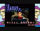 (初投稿)叫びたまえ、突撃行軍歌を_Part04(実況)