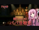【BioShock2 Remastered】茜ちゃんのパパ活戦記 part5【初見プレイ】