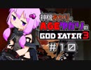 【GE3】神機あかりとAGEゆかりのGE3【＃１０】