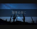 [ニコラップ] 星降る夜に / tkc