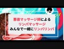 【女性向け】悪徳マッサージ師によるリンパマッサージ～みんなで一緒にリンパリンパ～【ASMR】