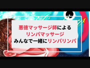 【女性向け】悪徳マッサージ師によるリンパマッサージ～みんなで一緒にリンパリンパ～【ASMR】