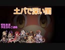 モバマス勢によるグラブル実況その452 土パvs2019年版深い闇 編