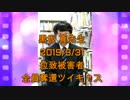拉致被害者全員奪還ツイキャス　2019年03月31日放送分　黒坂 真先生　コメント無し
