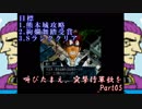 (初投稿)叫びたまえ、突撃行軍歌を_Part05(実況)