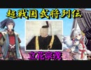 【ゆっくり解説】超戦国武将列伝【立花宗茂】