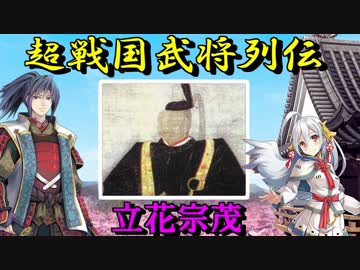 【ゆっくり解説】超戦国武将列伝【立花宗茂】
