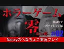 #2【HARD編】零~赤い蝶~/Nancyのへなちょこ実況プレイ