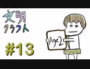 【Minecraft】文明クラフト#13 -SevTech Ages-【実況】
