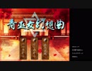 【青巫女幻想曲】実況プレイpart1