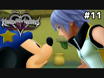 【実況】KINGDOM HEARTS Dream Drop Distance 実況風プレイ　part11