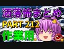 ゆっくり怪談 作業用・睡眠用 洒落怖まとめ 212 (＋おまけ程度の茶番)
