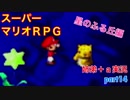 □■スーパーマリオＲＰＧを懐かしみながら実況プレイ part14【姉弟＋ａ実況】