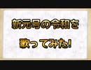 新元号の令和を【歌ってみた】