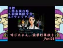 (初投稿)叫びたまえ、突撃行軍歌を_Part06(実況)