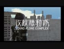 PS2攻殻機動隊S.A.C.セリフ補完ver. stage04【メキメキ】