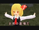 【東方MMD】嘘