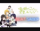 【BeatSaber】ほむらちゃんがironyを斬る【HTCVive】