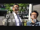第69回生田なおふみのDoすこい杉並【杉並受益者の問題】