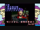 (初投稿)叫びたまえ、突撃行軍歌を_Part07(実況)