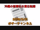 ボギー大佐の言いたい放題　2019年03月31日　21時頃　放送分
