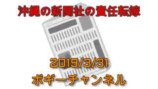ボギー大佐の言いたい放題　2019年03月31日　21時頃　放送分