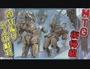 【MTG復帰組】20年振り2人の戯れpart9【マジックザギャザリング】