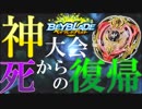 【12】最強の神ベイを決めよう。お一人様ベイブレード大会「乱」