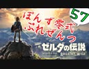 【ゼルダの伝説】ガチ初見のぽんずオブザワイルドpart57【ぽんず零式】