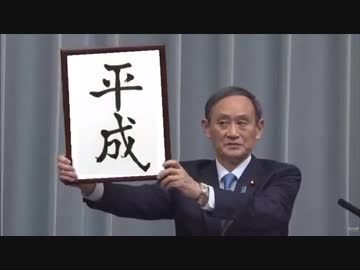 平成を続行します