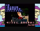 (初投稿)叫びたまえ、突撃行軍歌を_Part08(実況)