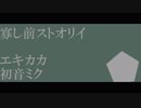 【ボカロオリジナル】寡し前ストオリイ feat. 初音ミク - エキカカ