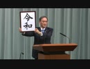 新元号を発表して完全勝利した菅官房長官UC