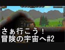 【STARBOUND】さぁ行こう！冒険の宇宙へ　パート2【実況】
