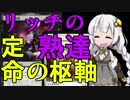 【MTGA】紲星あかりは可能性を感じたい！４【リッチの熟達＆定命の枢軸】