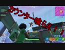 【フォートナイト】シーズン８ こそこそ作戦からのカウンター ＃１０