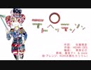 【重音テト&UTAU9人】テトペッテンソン【アレンジカバー】
