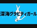 深海グラビティガール／初音ミク