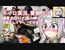 【隻狼】紲星あかりと酒の神の忍者スレイヤー（される方）　その4
