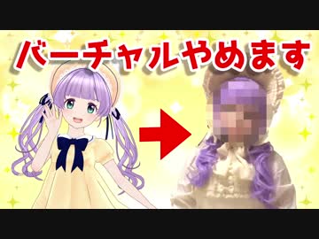 もちひよこ、バーチャルやめるってよ