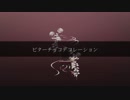 【MMD刀剣乱舞】ビターチョコデコレーション【亀甲貞宗】