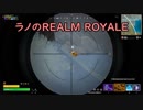 REALM ROYALE】運極振り【ラノ