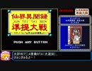 仙界異聞録 準提大戦 ～TVアニメーション「仙界伝封神演義」より～ RTA　2時間19分3秒　Part1/4